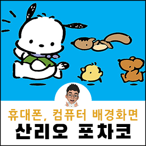 포차코배경화면 산리오 컴퓨터 휴대폰 아이폰