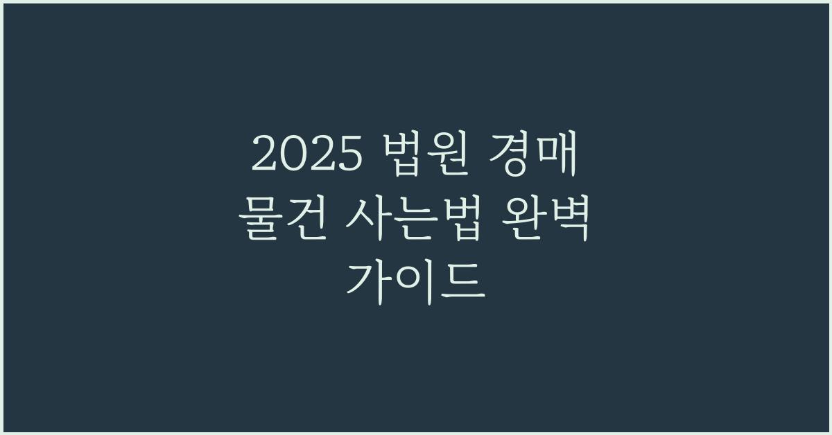 2025 법원 경매 물건 사는법