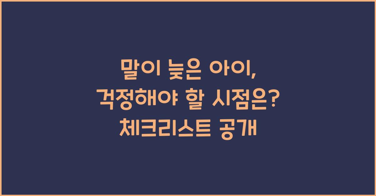 말이 늦은 아이, 걱정해야 할 시점은?