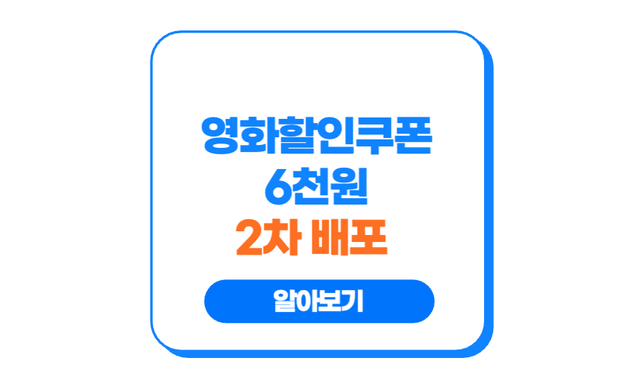 영화할인쿠폰 2차 CGV, 롯데시네마, 메가박스, 씨네Q