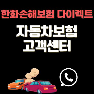 썸네일_한화손해보험 다이렉트 자동차보험 고객센터 바로가기 (전화번호)