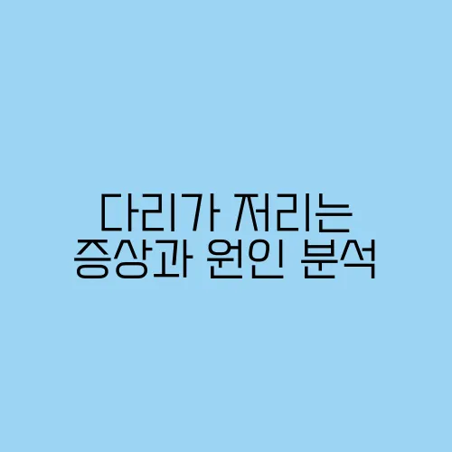 다리가 저리는 증상과 원인 분석