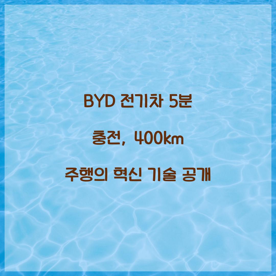 BYD 전기차 5분 충전