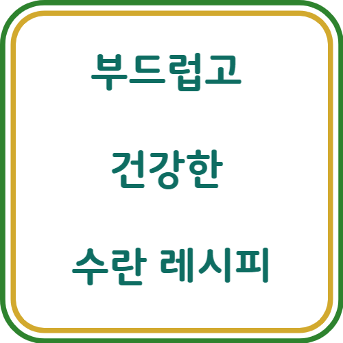 수란 만드는 법