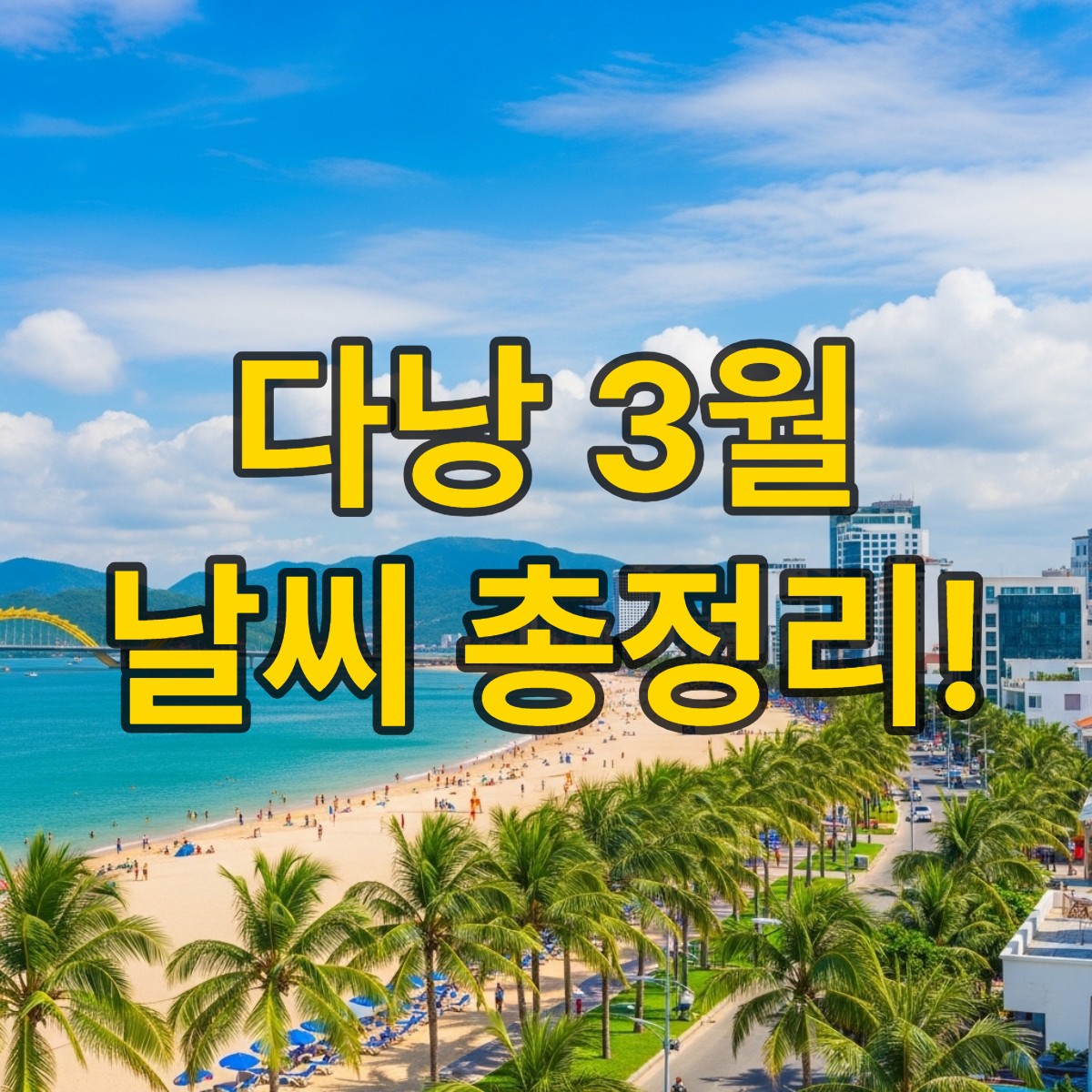 다낭 3월 날씨