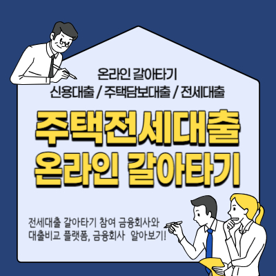 주택전세대출-온라인-갈아타기