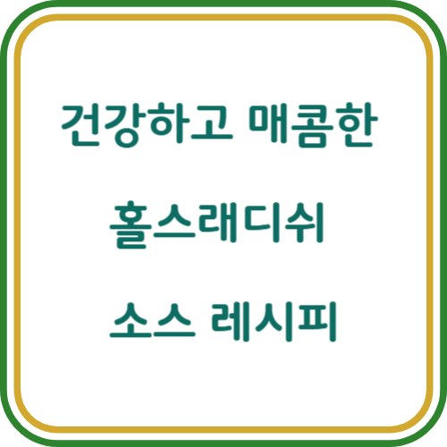 홀스래디쉬 소스 만들기