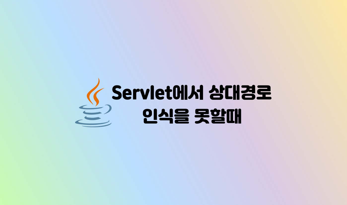 [Java] 서블렛사용시 상대경로 인식 못함