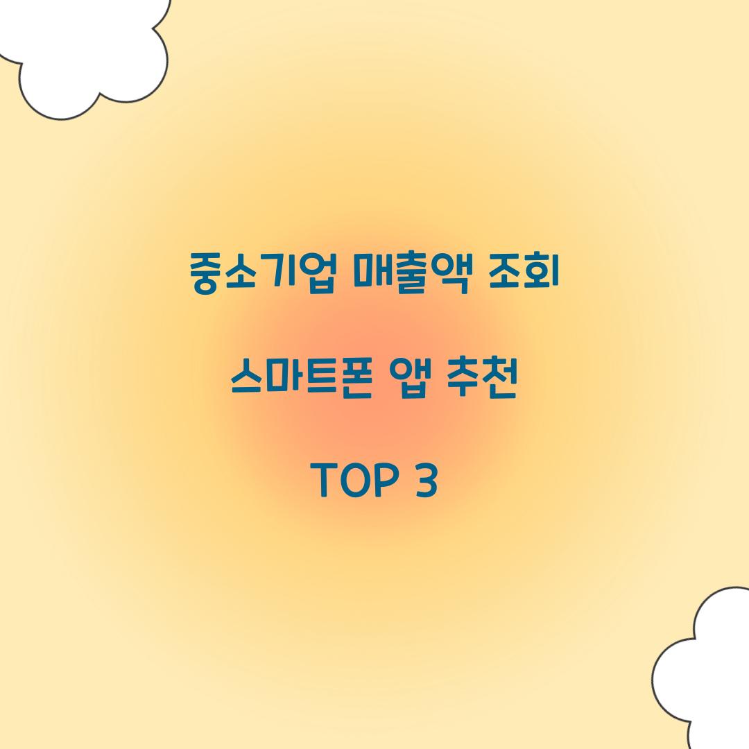 중소기업 매출액 조회 스마트폰 앱 추천 TOP 3