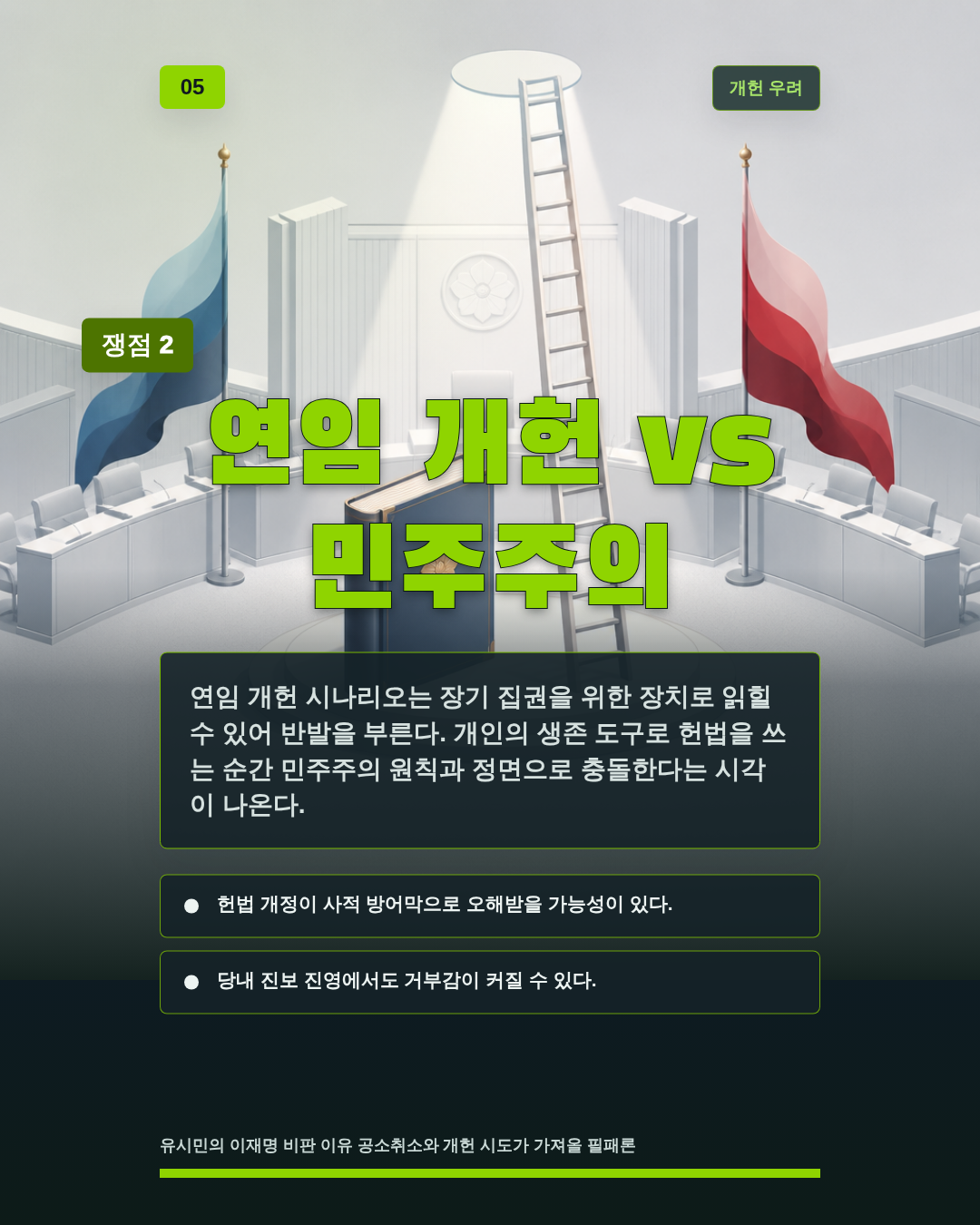 연임 개헌 vs 민주주의