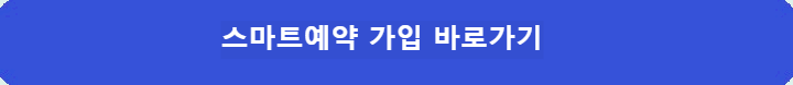 스마트예약-바로가기
