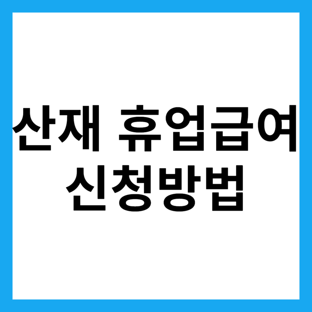 산재 휴업급여 신청방법