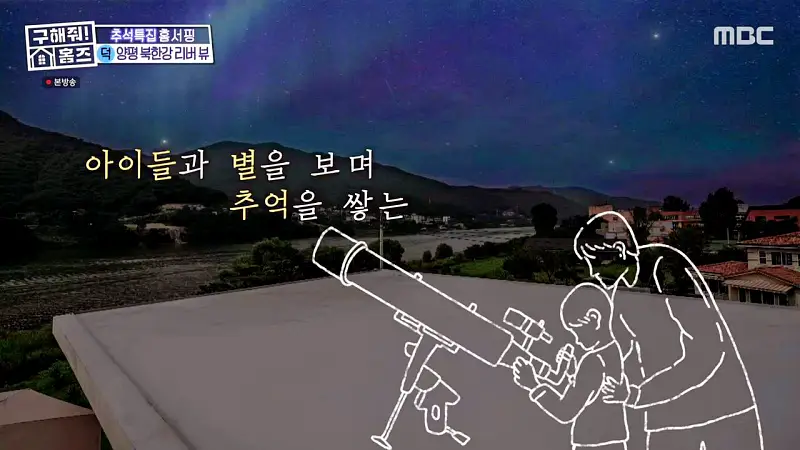구해줘홈즈 경기도 양평 통창 파노라마 뷰 북한강 리버뷰 러뷰게임 인테리어 리모델링 추석특집 파도파도 홈서핑 소개