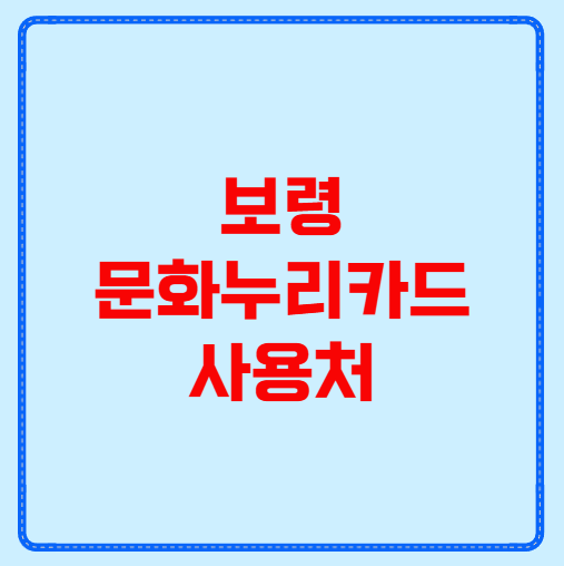 보령 문화누리카드 사용처