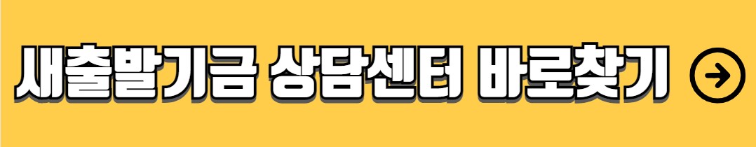 소상공인 새출발기금 지원대상 신청방법