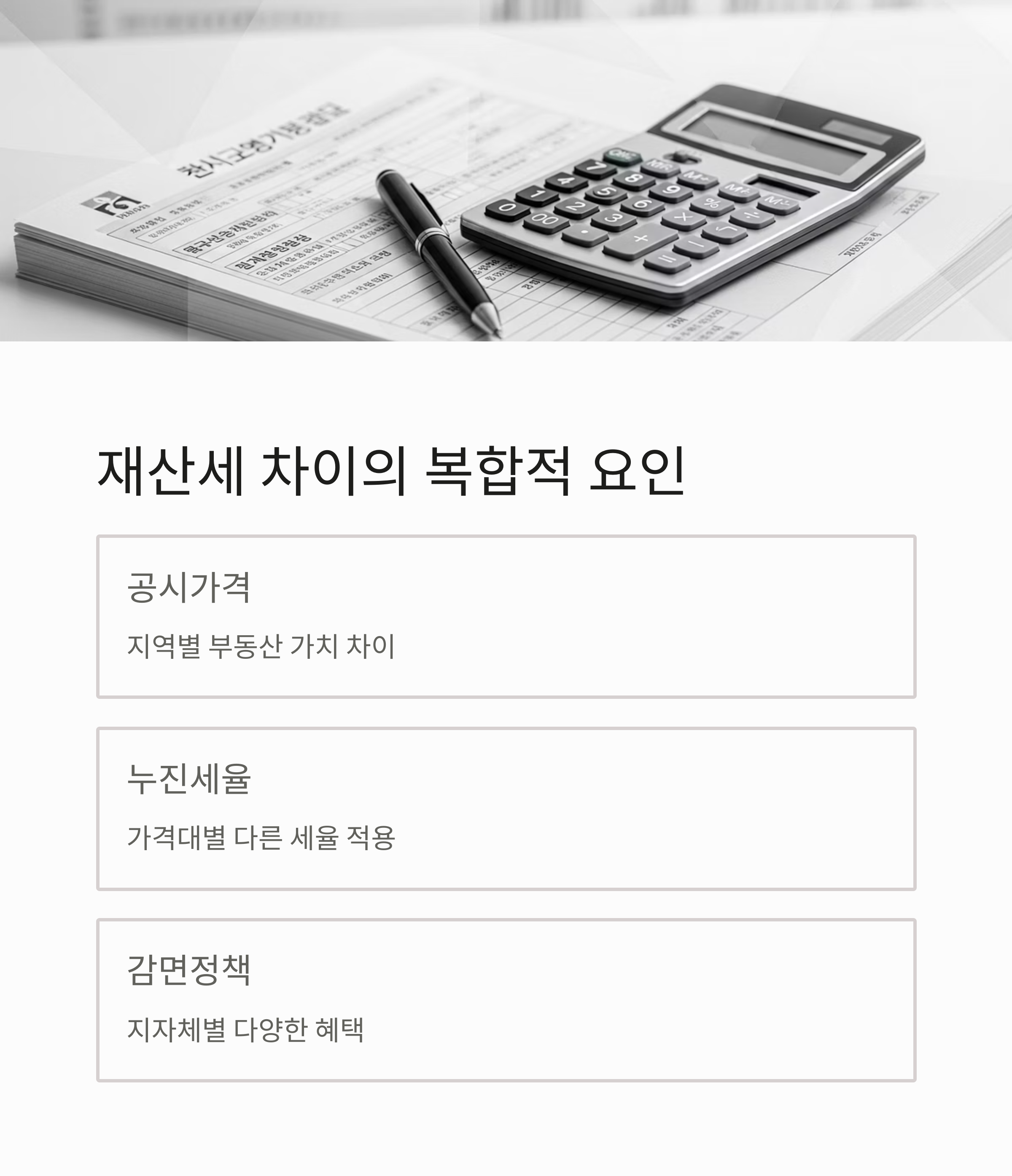 재산세 차이의 복합적 요인