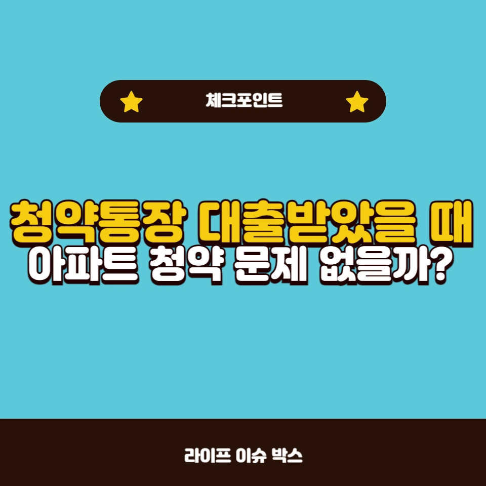 청약통장 담보대출 후 청약 신청 방법