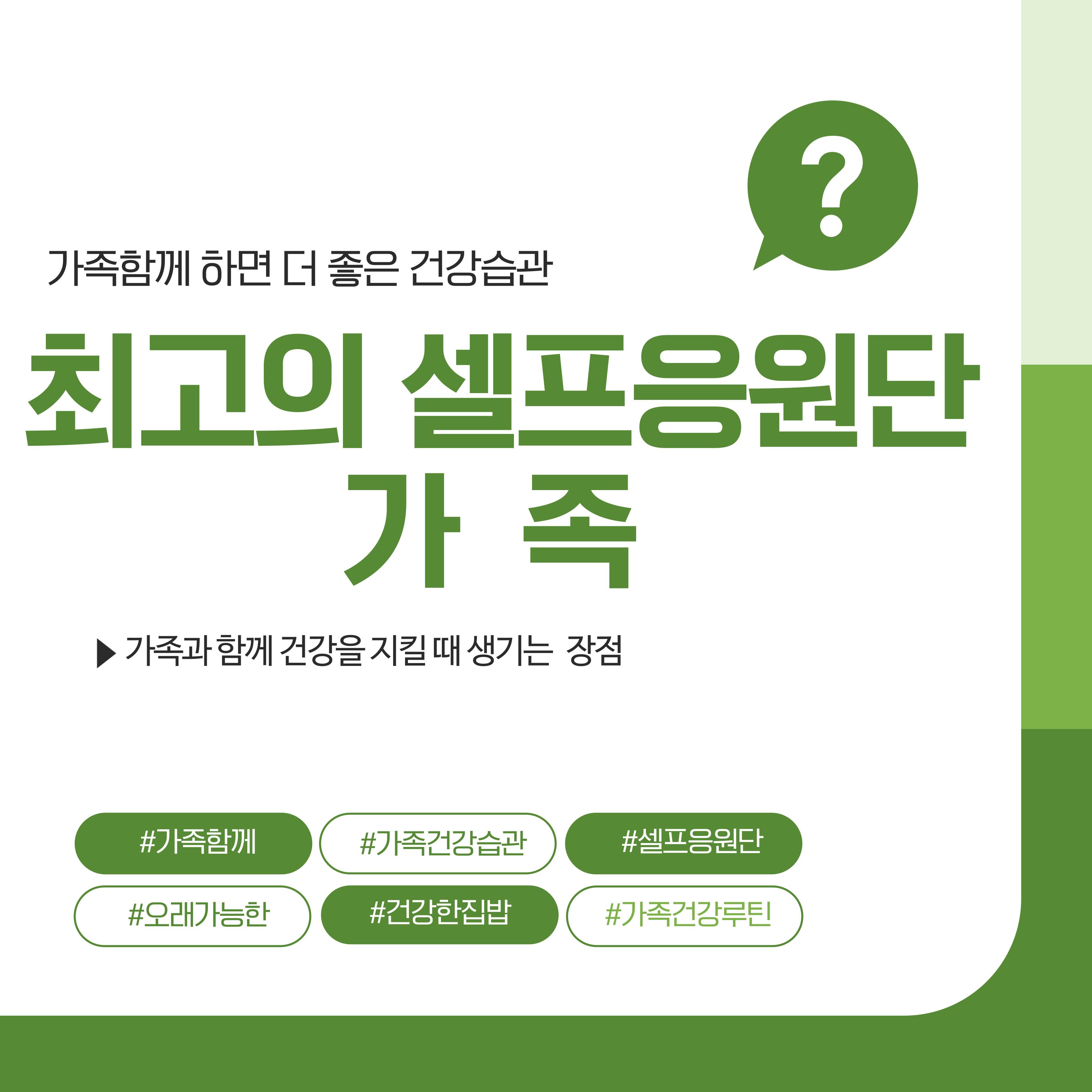 가족이 함께하는 건강습관