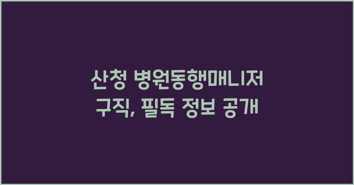 산청 병원동행매니저 구직