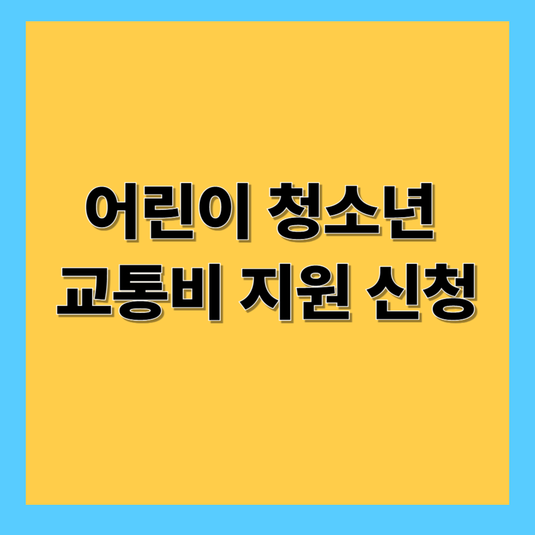 어린이 청소년 교통비 지원 신청