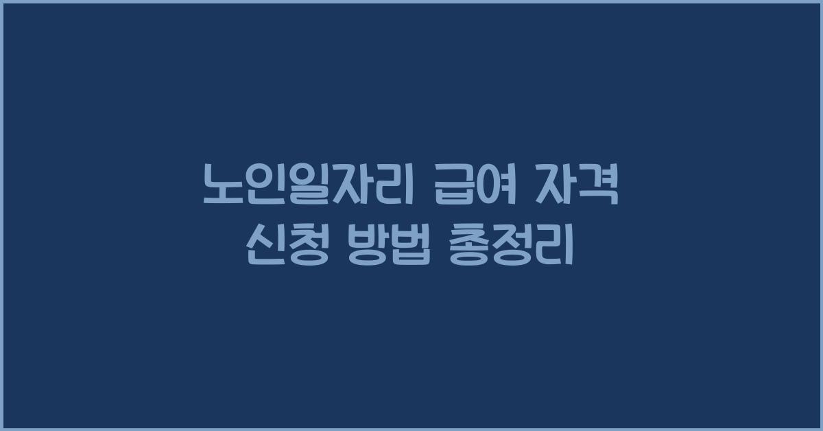 노인일자리 급여