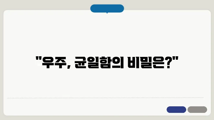 우주의 평탄성 문제: 우주는 왜 이렇게 균일한가?