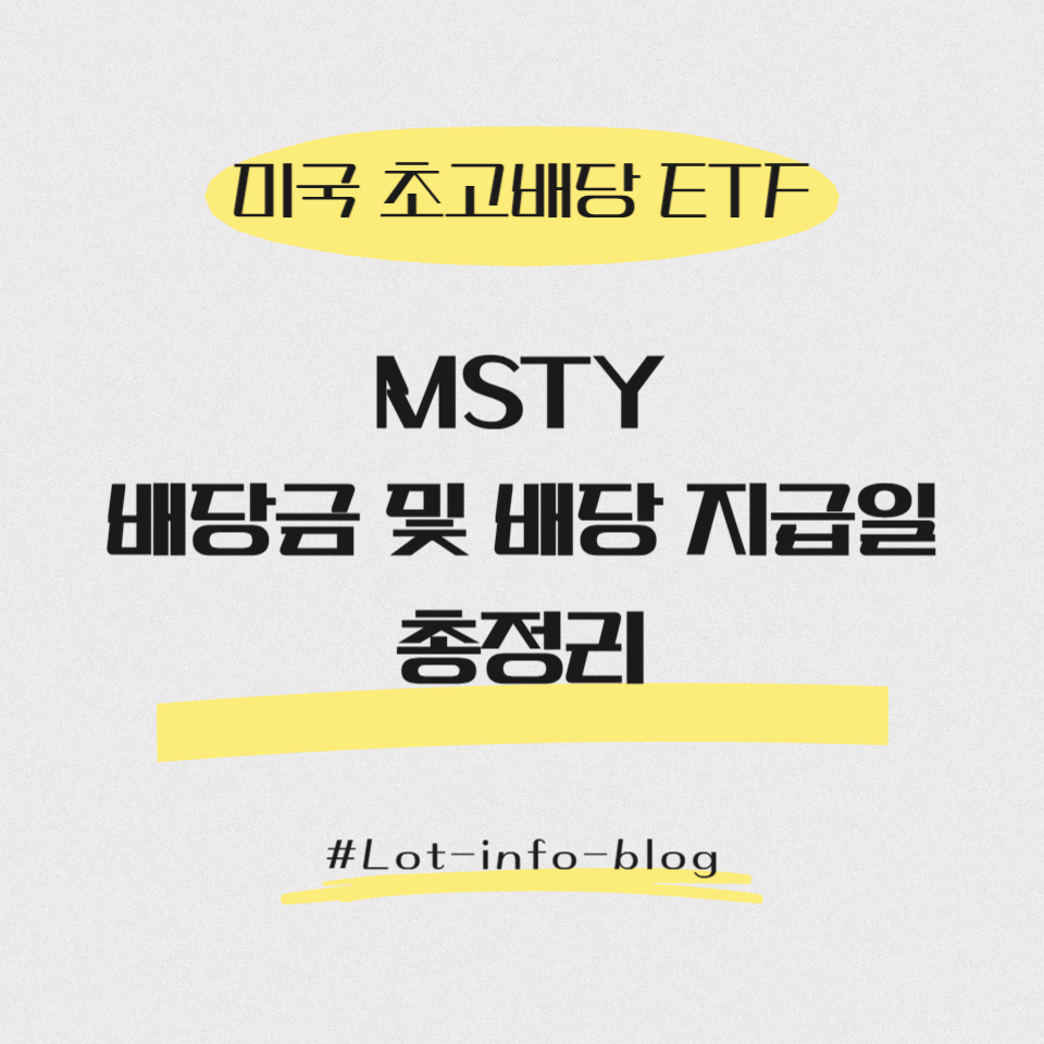 MSTY 배당금 및 배당 지급일 총정리