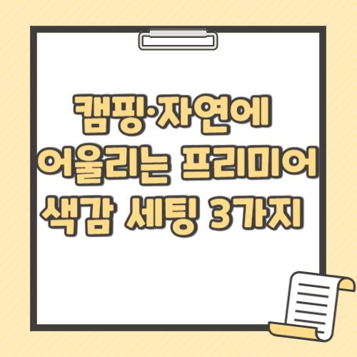 캠핑·자연 브이로그에 어울리는 프리미어 색감 세팅 3가지 공유텍스트 공유