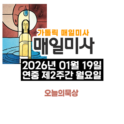 2026년 1월 19일 매일미사 연중 제2주간 월요일 오늘의 묵상