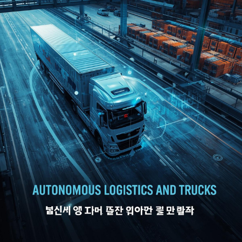 자율주행 물류&middot;트럭&amp;#44; 가장 먼저 돈이 되는 AI 모빌리티