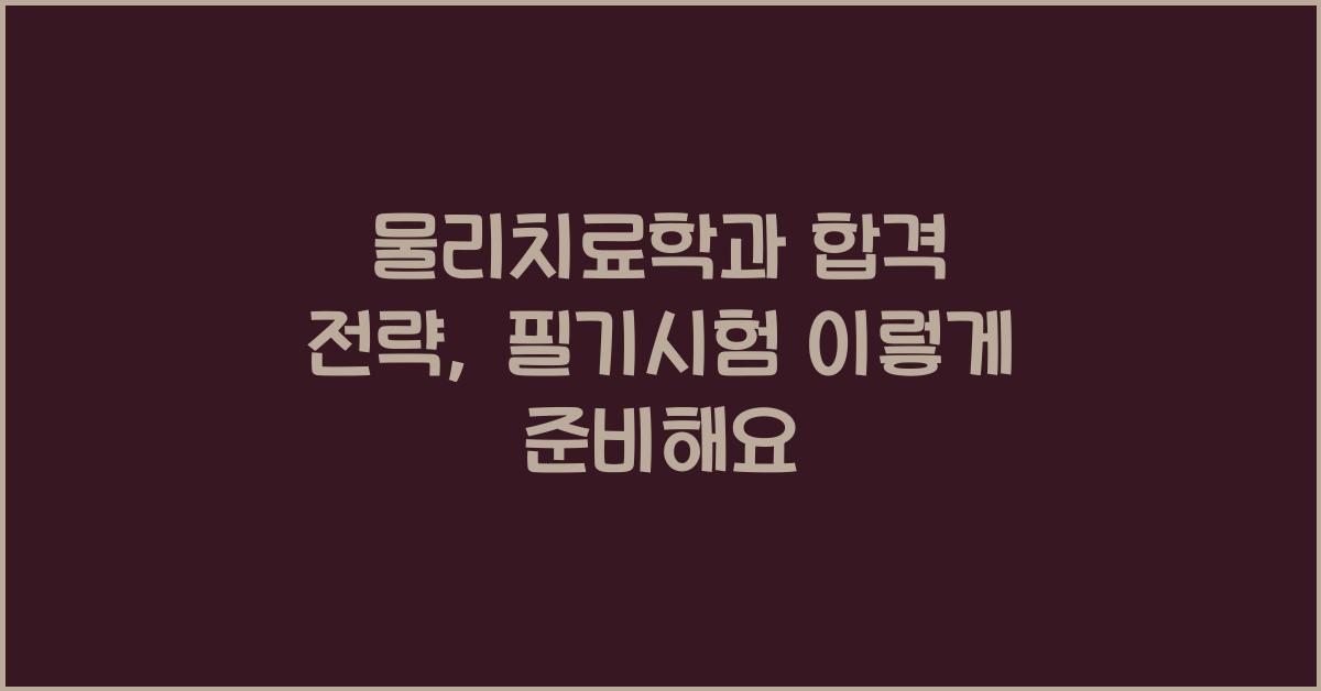 물리치료학과