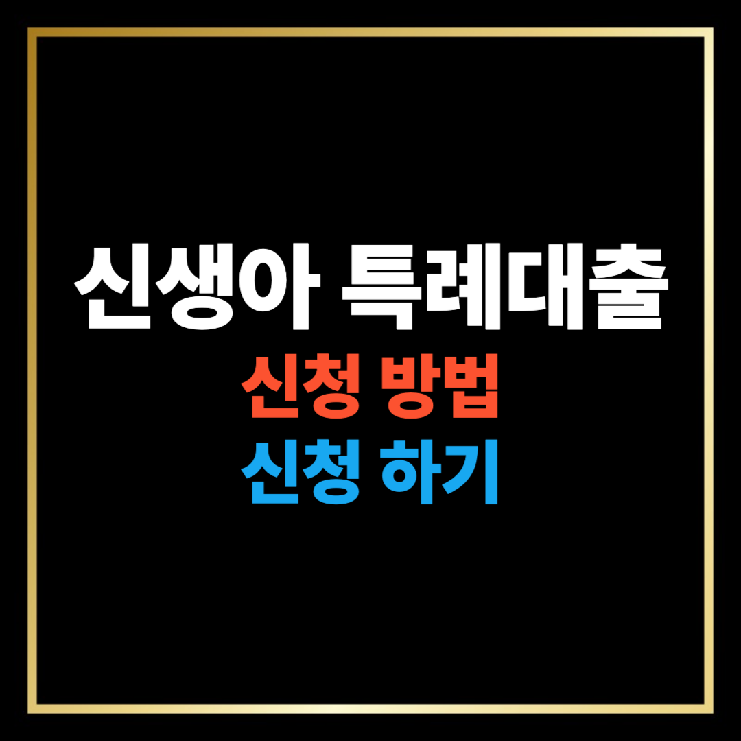 신생아 특례대출 신청 방법