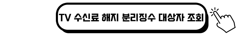 TV 수신료 해지 분리징수 대상자 조회하기