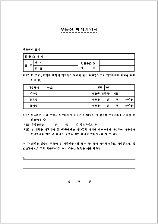 부동산매매계약서