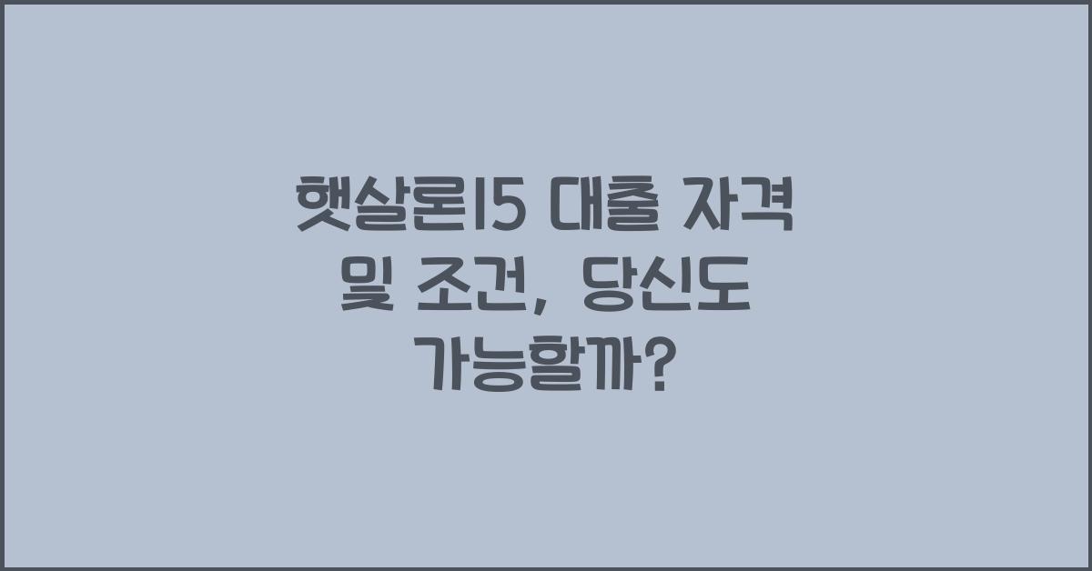 햇살론15 대출 자격 및 조건