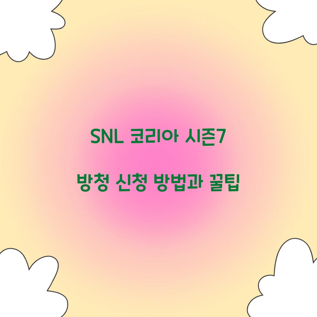 SNL 코리아 시즌7 방청 신청