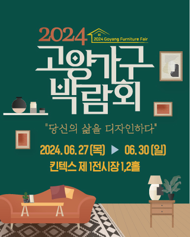 2024 고양가구박람회