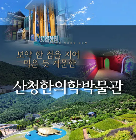 산청한의학박물관