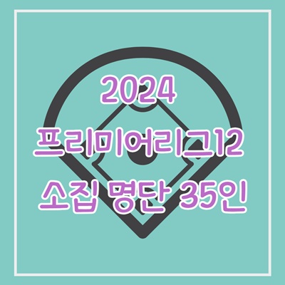 2024-프리미어12-대표팀-훈련소집-35인-명단-경기-방식-우승-상금-B조-예선