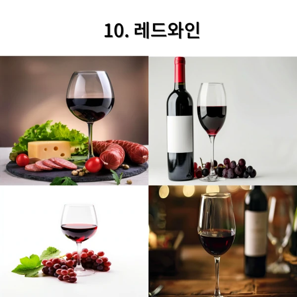 세계 10대 푸드_10.레드와인