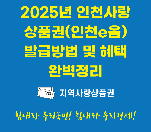 2025년 인천사랑상품권(인천e음) 발급방법 및 혜택 완벽정리 관련 사진