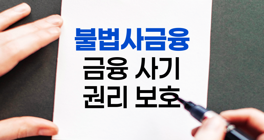 2025년 불법사금융 척결 대책: 내 권리를 내가 지키는 법!