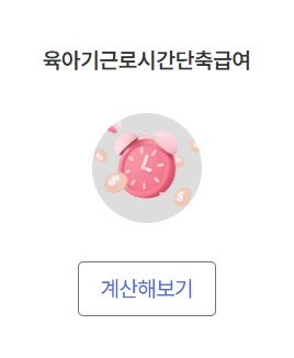 육아기 근로시간 단축 급여 계산기