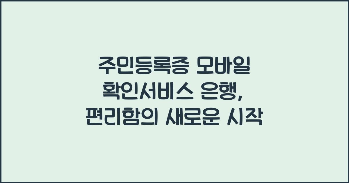 주민등록증 모바일 확인서비스 은행