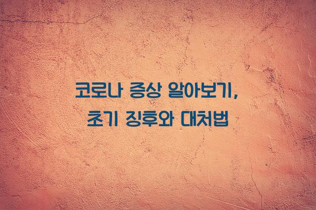 코로나 증상