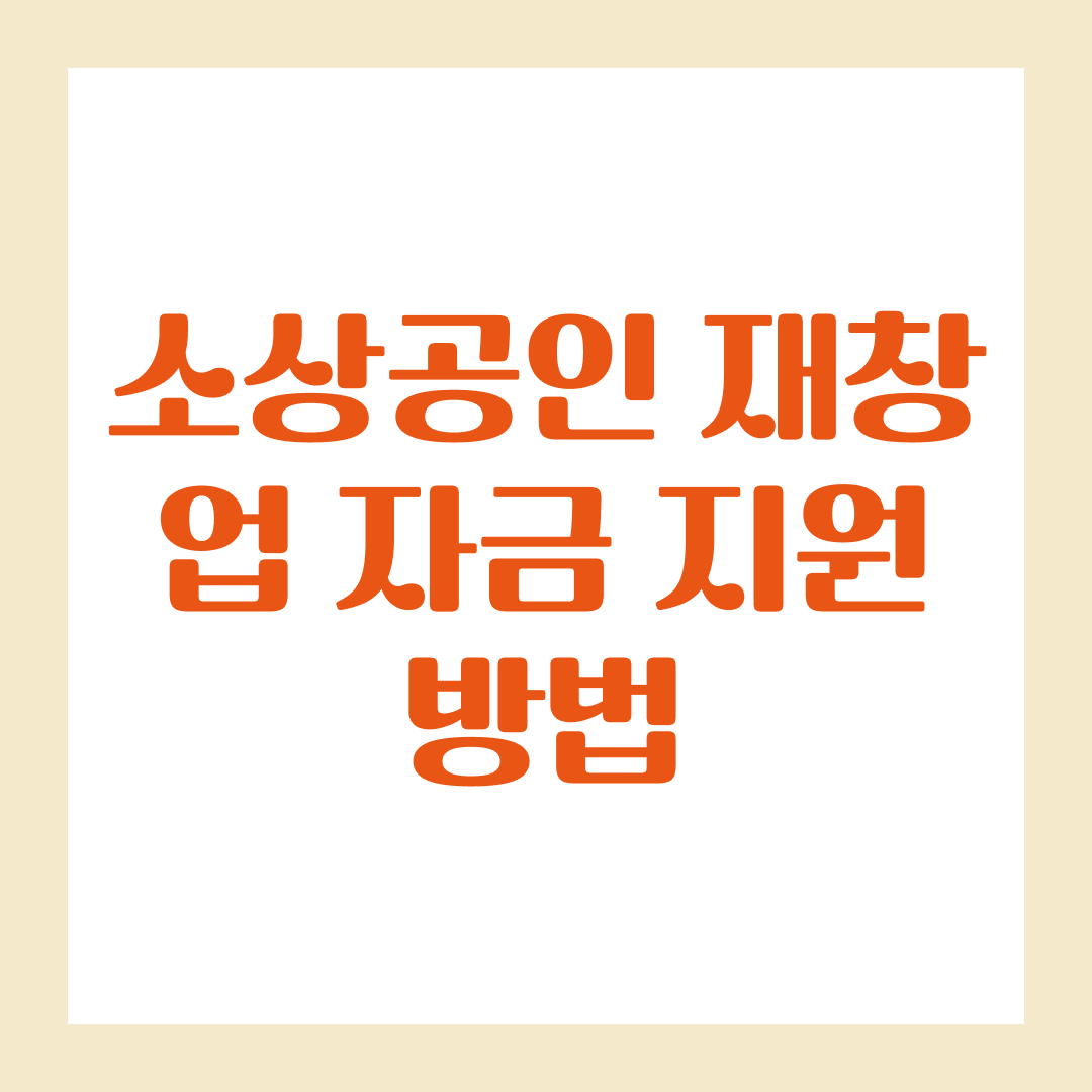 폐업해도 재도전할 수 있다, 소상공인 재창업 자금 지원 방법