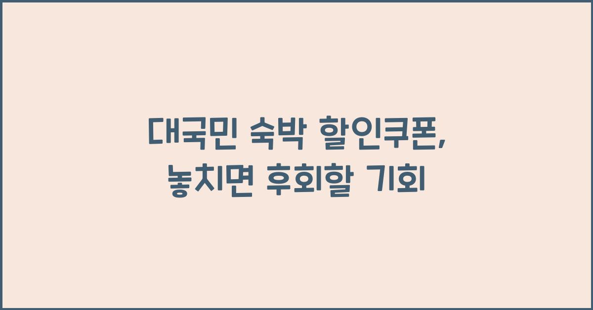 대국민 숙박 할인쿠폰