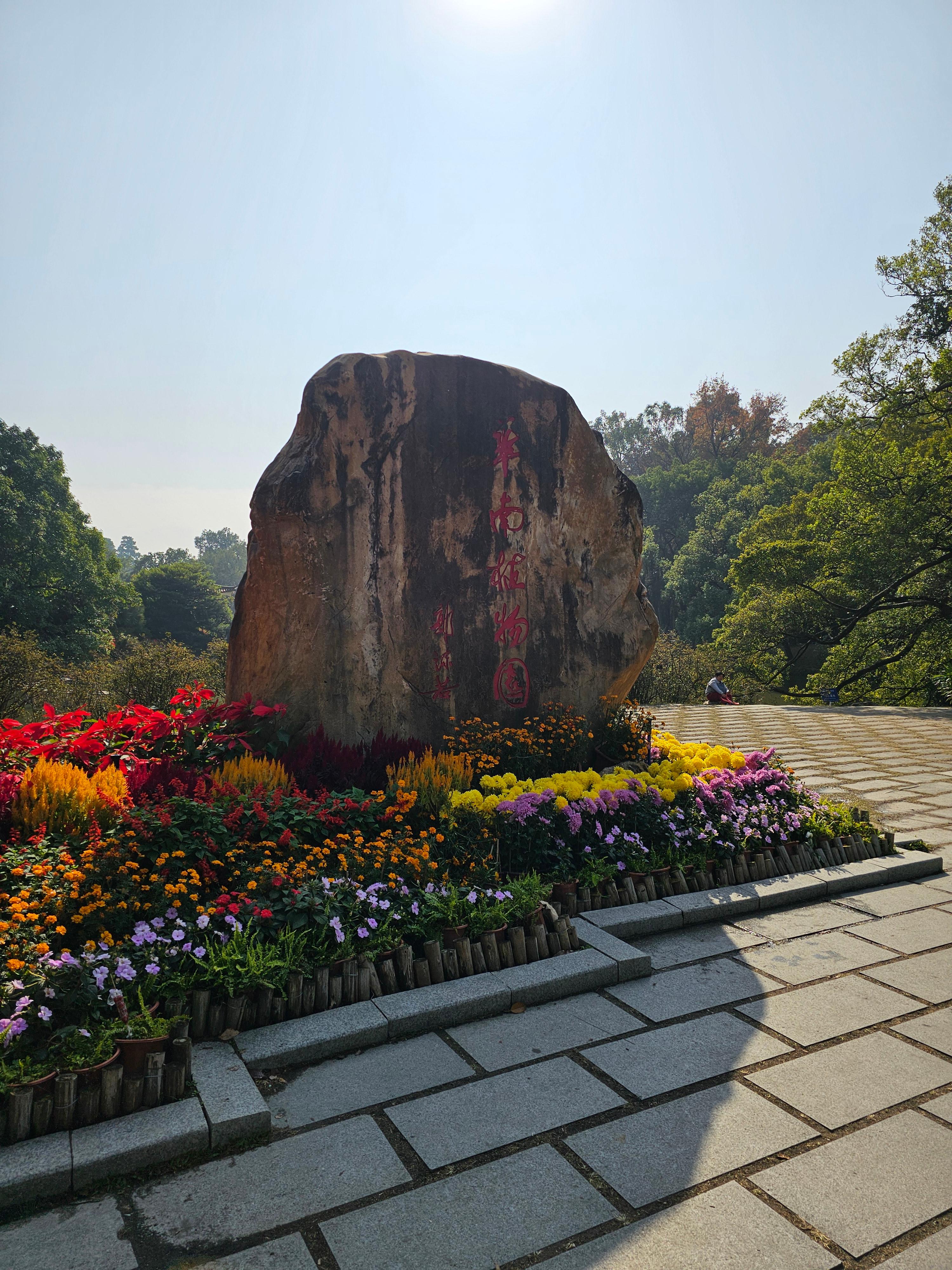 광저우 화남식물원