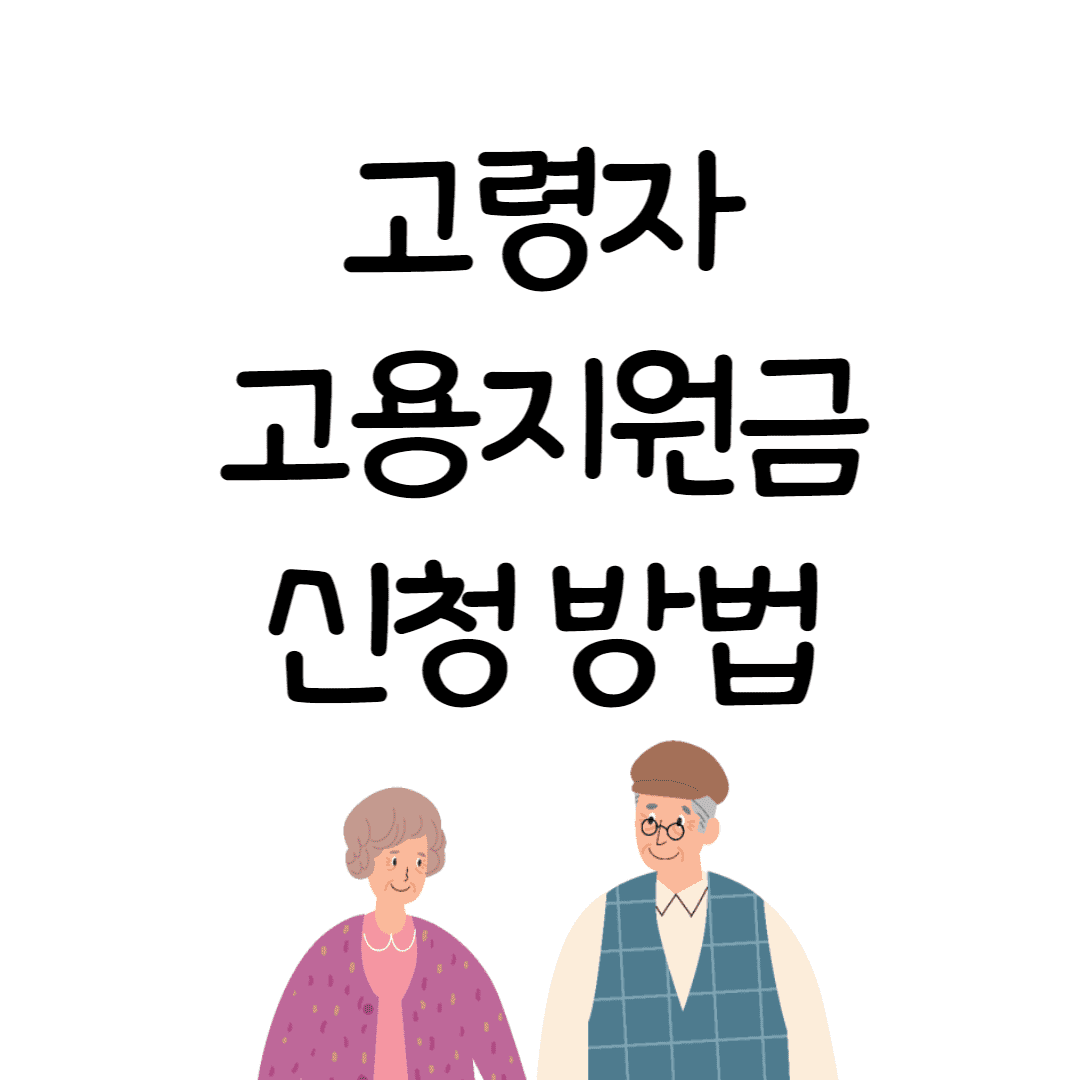 고령자 고용지원금 신청 안내