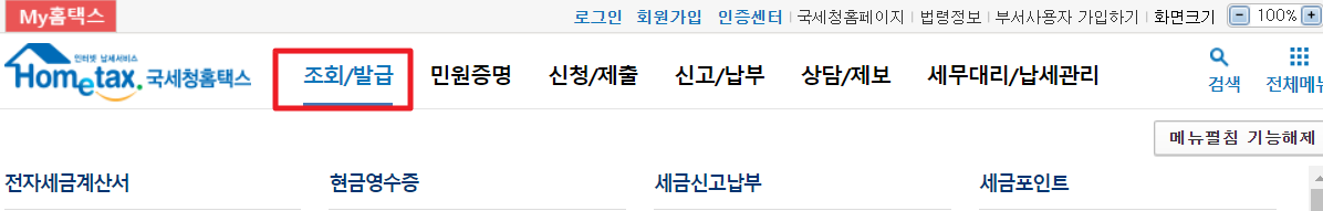홈택스_조회/발급